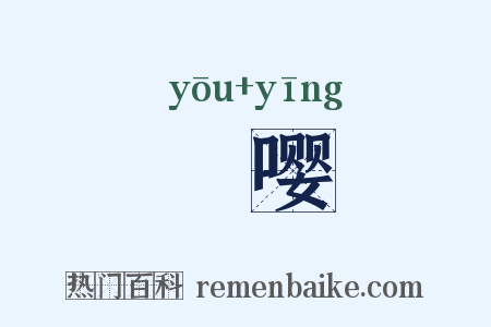 嚘嘤是什么意思的图片